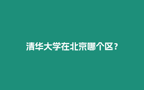 清華大學在北京哪個區？