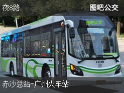 廣州夜8路上行公交線路(運營時間+途經站點)插圖 07f4eabd462c89d046c2222ef2cc3ebd.jpg