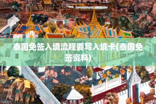 泰國(guó)免簽入境流程要寫入境卡_泰國(guó)免簽資料插圖 09923fa23c80fabd34b8cdcc86fb779c.jpg