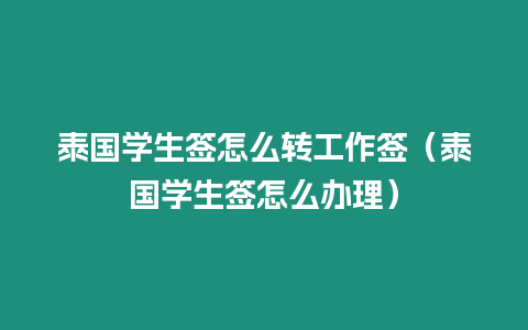 泰國學生簽怎么轉工作簽（泰國學生簽怎么辦理）