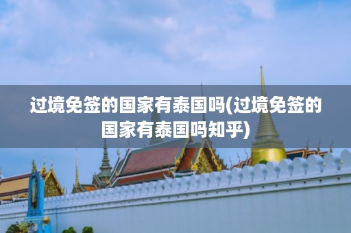 過境免簽的國家有泰國嗎_過境免簽的國家有泰國嗎知乎插圖 09cb96501646fb2c2f87ce226b54496c.jpg