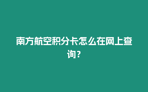南方航空積分卡怎么在網上查詢？