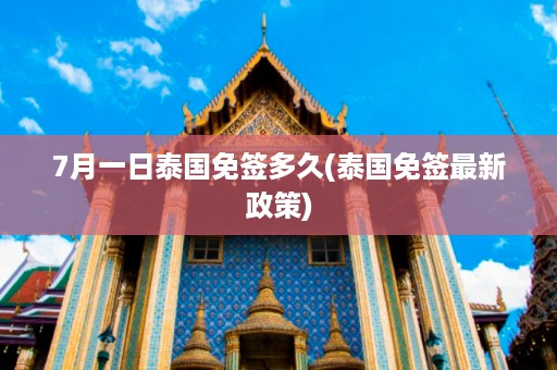 7月一日泰國免簽多久_泰國免簽最新政策插圖 0aa41a38950c3a868f1590488acda7ab.jpg