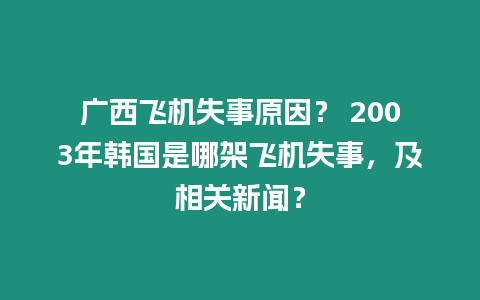 廣西飛機失事原因？ 2003年韓國是哪架飛機失事，及相關新聞？