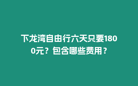 下龍灣自由行六天只要1800元?包含哪些費用?插圖 下龍灣自由行六天只要1800元?包含哪些費用?
