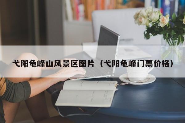 弋陽龜峰山風景區圖片_弋陽龜峰門票多少錢價格插圖 0bcc79a2a45151b51e85c2c3fc657868.jpg