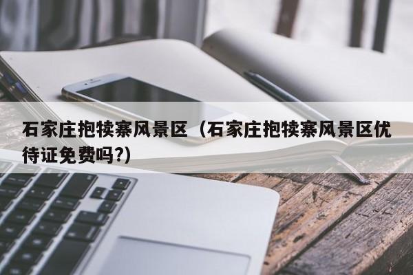 石家莊抱犢寨風景區_石家莊抱犢寨風景區優待證免費嗎?插圖 0bd8bb7092a639a15df0e5d602a1f6c2.jpg