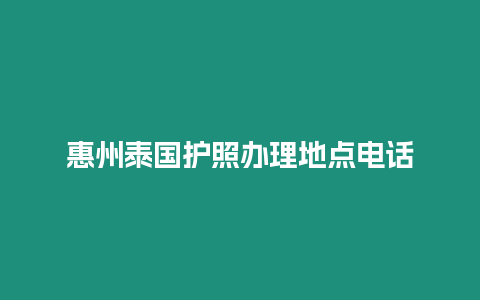 惠州泰國(guó)護(hù)照辦理地點(diǎn)電話