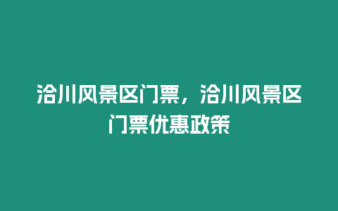 洽川風(fēng)景區(qū)門票,洽川風(fēng)景區(qū)門票優(yōu)惠政策插圖 洽川風(fēng)景區(qū)門票,洽川風(fēng)景區(qū)門票優(yōu)惠政策