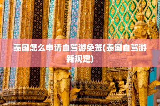 泰國怎么申請自駕游免簽_泰國自駕游新規定插圖 0bfbadd6ae0a64abac74908055720ea7.jpg