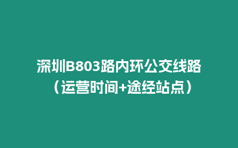 深圳B803路內(nèi)環(huán)公交線路（運(yùn)營時(shí)間+途經(jīng)站點(diǎn)）