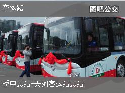 廣州夜69路上行公交線路(運營時間+途經站點)插圖 0ca2e85940fc52e7ffad67ab062e3ac2.jpg
