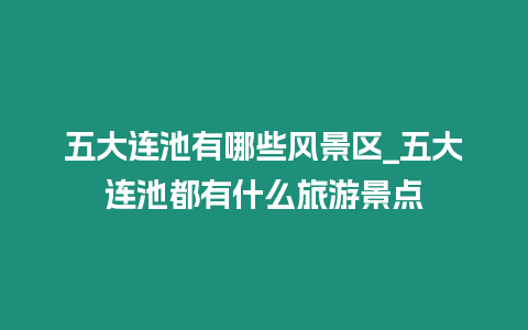 五大連池有哪些風(fēng)景區(qū)_五大連池都有什么旅游景點(diǎn)
