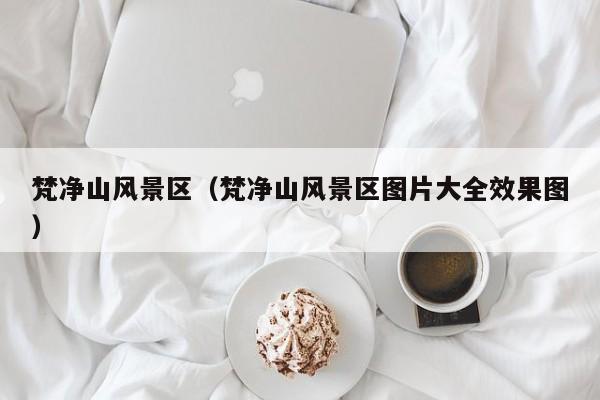 梵凈山風景區_梵凈山風景區圖片大全效果圖插圖 0d5adf6d1b9fe6475313777e61c9af95.jpg