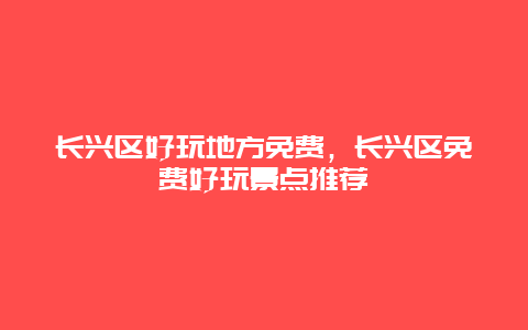 長興區好玩地方免費,長興區免費好玩景點推薦插圖 0d614e0d76a911585a67c847b3db8b77.jpg