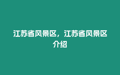 江蘇省風(fēng)景區(qū),江蘇省風(fēng)景區(qū)介紹插圖 江蘇省風(fēng)景區(qū),江蘇省風(fēng)景區(qū)介紹