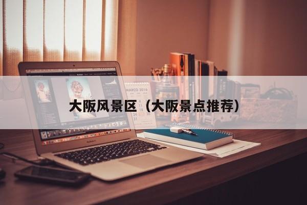 大阪風景區_大阪景點推薦插圖 0e4291b49b29d2baa8d953963854c7b6.jpg