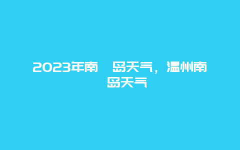 2024年南麂島天氣,溫州南麂島天氣插圖 0e90568041b789717c92581e80c8b309.jpg