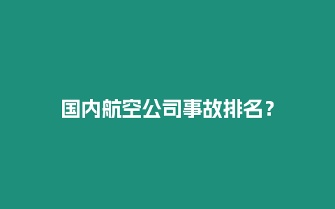 國內(nèi)航空公司事故排名？
