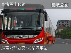 深圳高快巴士10路上行公交線路(運營時間+途經站點)插圖 0f204fcc4be921733ae4775c9b934105.jpg