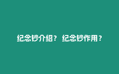 紀(jì)念鈔介紹？ 紀(jì)念鈔作用？