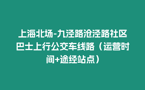 上海北場-九涇路滄涇路社區巴士上行公交車線路（運營時間+途經站點）
