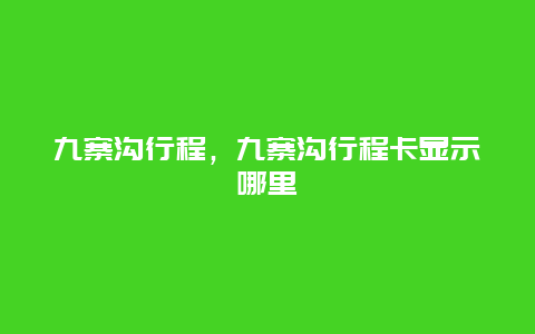 九寨溝行程,九寨溝行程卡顯示哪里插圖 0ff73fb9b370ce8649376c75510a1837.jpg