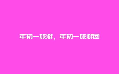 年初一旅游,年初一旅游團插圖 1027a50d09b4b2c399f9f93e64fed2d9.jpg