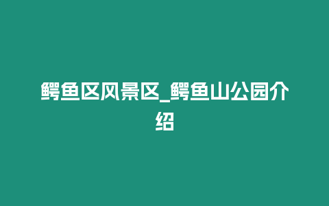 鱷魚區風景區_鱷魚山公園介紹