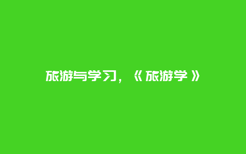 旅游與學習,《旅游學》插圖 126a5688bb96cb84248a280888dac6eb.jpg