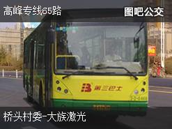 深圳高峰專線65路上行公交線路(運營時間+途經站點)插圖 127d958c6f06bf3eb033703686e77729.jpg
