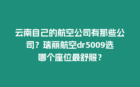 云南自己的航空公司有那些公司？瑞麗航空dr5009選哪個座位最舒服？