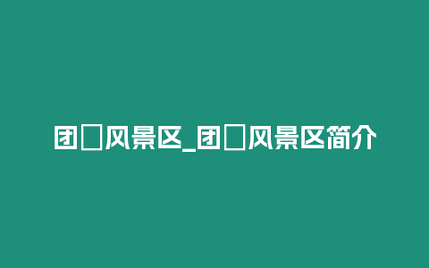 團(tuán)氿風(fēng)景區(qū)_團(tuán)氿風(fēng)景區(qū)簡介