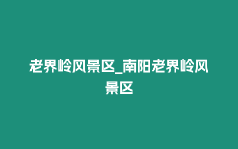 老界嶺風景區(qū)_南陽老界嶺風景區(qū)
