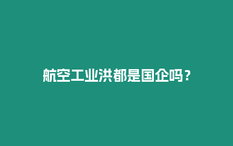 航空工業(yè)洪都是國企嗎？