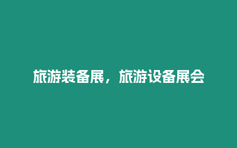 旅游裝備展，旅游設備展會