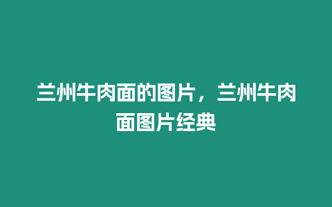 蘭州牛肉面的圖片，蘭州牛肉面圖片經(jīng)典
