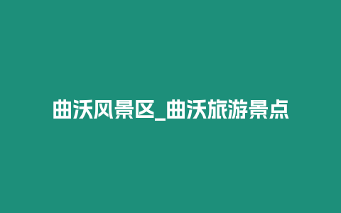 曲沃風(fēng)景區(qū)_曲沃旅游景點(diǎn)