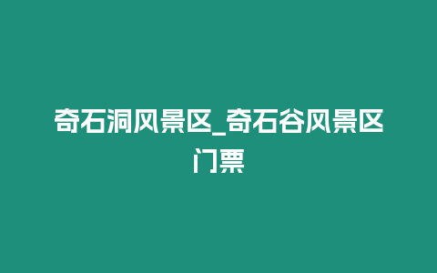 奇石洞風景區_奇石谷風景區門票