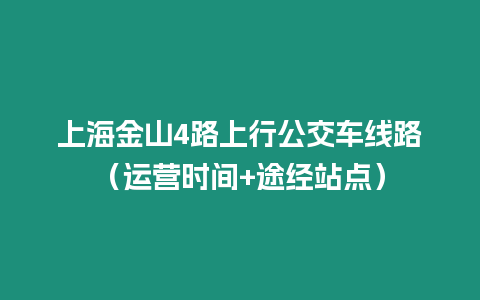 上海金山4路上行公交車線路（運營時間+途經站點）