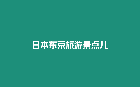 日本東京旅游景點兒
