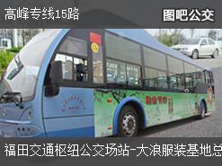 深圳高峰專線15路上行公交線路(運營時間+途經站點)插圖 1b3d6679bf200b751f9708ff784fbd13.jpg