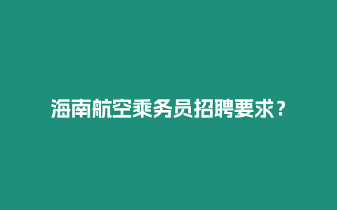 海南航空乘務員招聘要求？