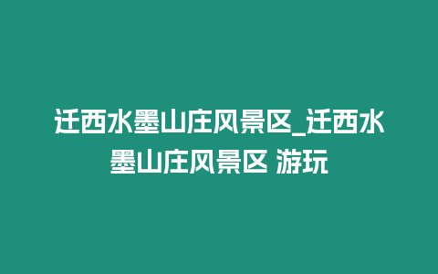 遷西水墨山莊風(fēng)景區(qū)_遷西水墨山莊風(fēng)景區(qū) 游玩