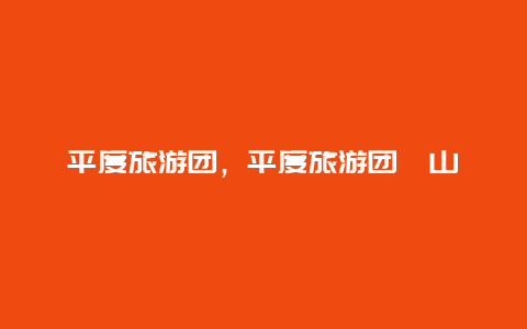 平度旅游團,平度旅游團嶗山插圖 1c59d5c3451fd7f9dab4eb22d6adaf86.jpg