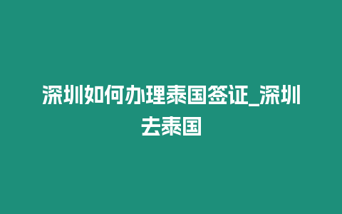 深圳如何辦理泰國(guó)簽證_深圳去泰國(guó)