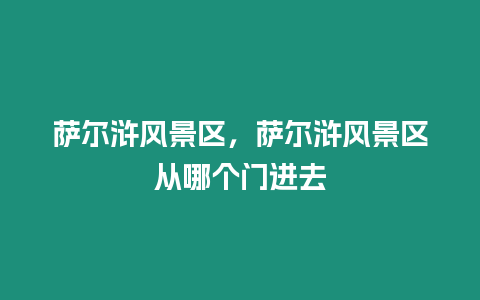 薩爾滸風景區,薩爾滸風景區從哪個門進去插圖 薩爾滸風景區,薩爾滸風景區從哪個門進去