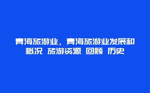 青海旅游業(yè),青海旅游業(yè)發(fā)展和概況 旅游資源 回顧 歷史插圖 1cabf1ace0484c695f7824d4de6501ca.jpg
