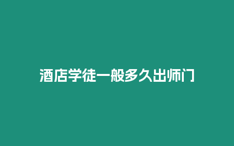 酒店學(xué)徒一般多久出師門