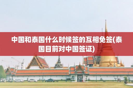 中國和泰國什么時候簽的互相免簽_泰國目前對中國簽證插圖 1dc2b9ee53537b696c8e32f050bc6d10.jpg